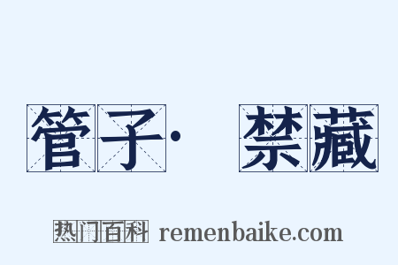 管子·禁藏是什么意思的图片